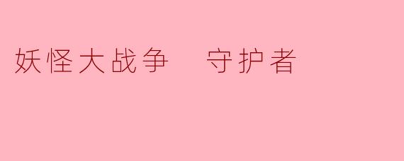妖怪大战争 守护者